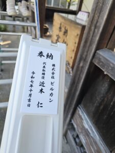 奉納＿株式会社ビルカン