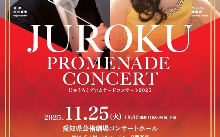 クラシックコンサート＿株式会社ビルカン